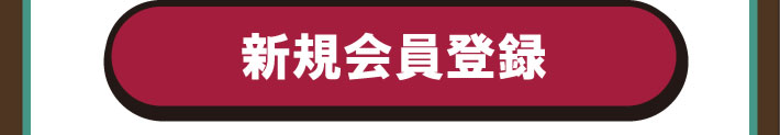 ダイハツポート新規会員登録はこちら